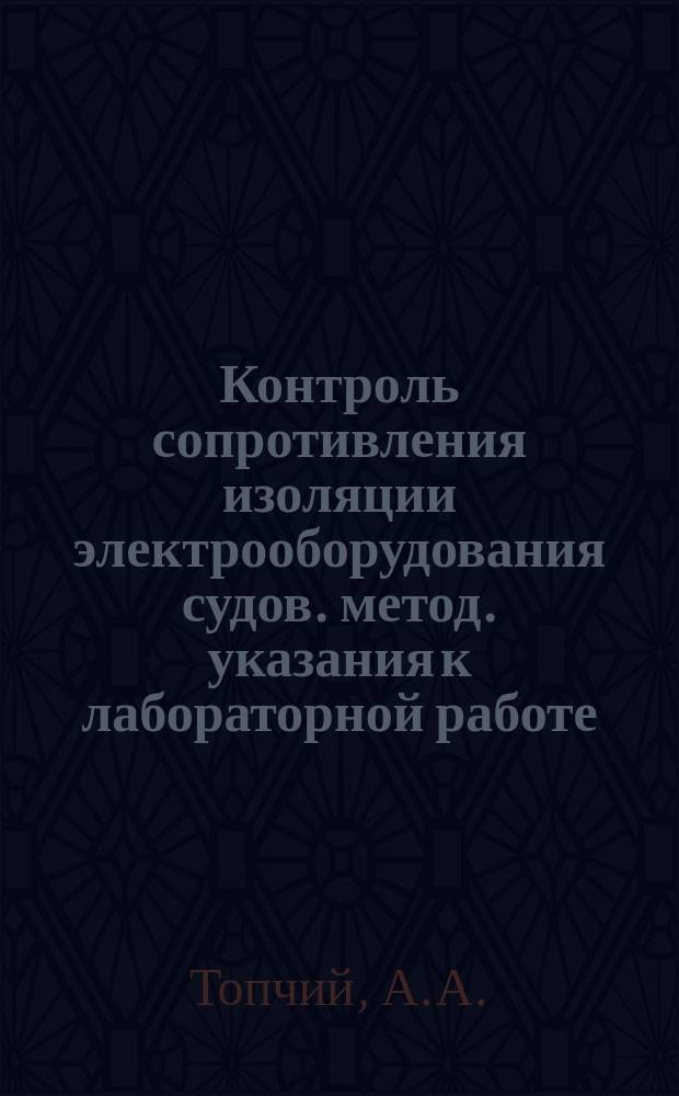 Контроль сопротивления изоляции электрооборудования судов. метод. указания к лабораторной работе