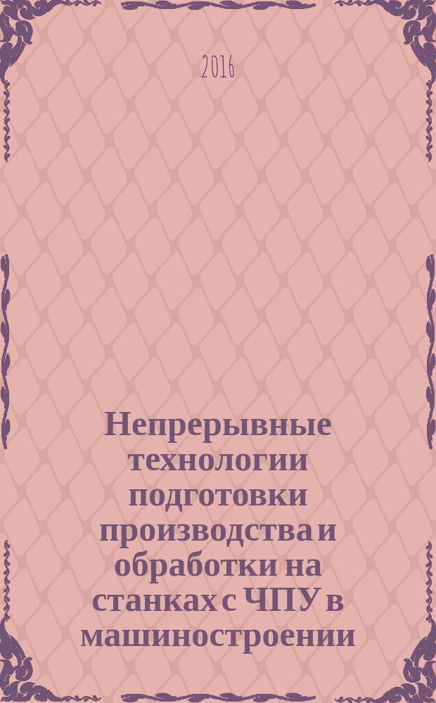 Непрерывные технологии подготовки производства и обработки на станках с ЧПУ в машиностроении : учебное пособие