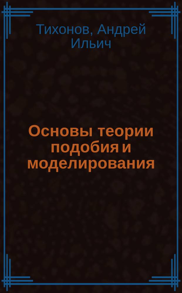 Основы теории подобия и моделирования : учебное пособие