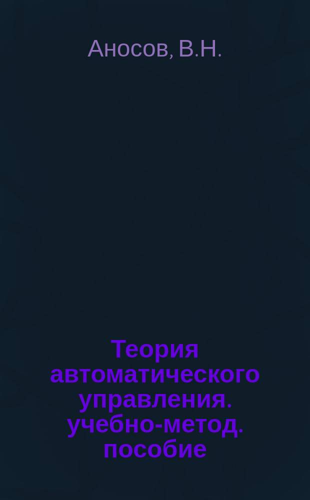 Теория автоматического управления. учебно-метод. пособие