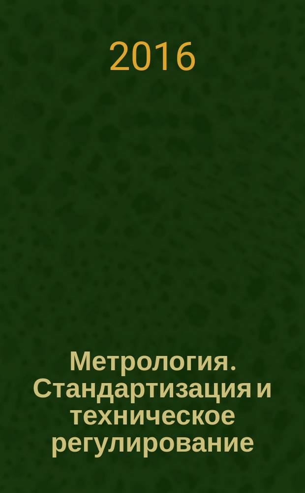 Метрология. Стандартизация и техническое регулирование : учебное пособие для студентов высших учебных заведений, обучающихся по направлению подготовки 27.03.01 "Стандартизация и метрология"
