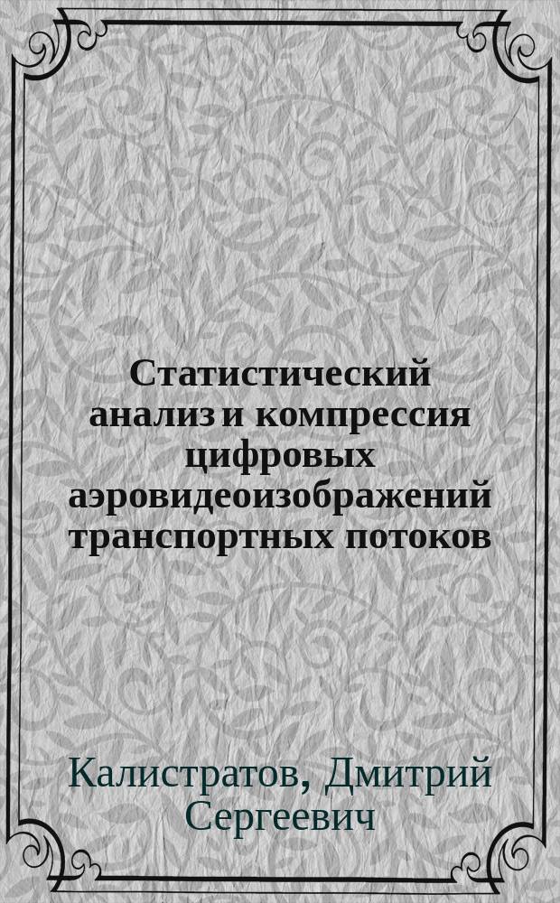 Статистический анализ и компрессия цифровых аэровидеоизображений транспортных потоков