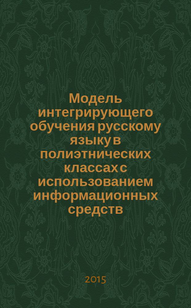 Модель интегрирующего обучения русскому языку в полиэтнических классах с использованием информационных средств : автореферат диссертации на соискание ученой степени кандидата педагогических наук : специальность 13.00.02 <Теория и методика обучения и воспитания>