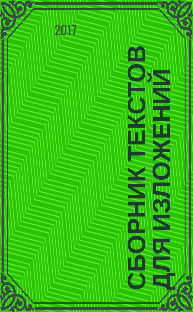 Сборник текстов для изложений : 2-4 классы : методика проведения, разбор всех видов изложений, орфографическая и лексическая подготовка, подробный ход занятия