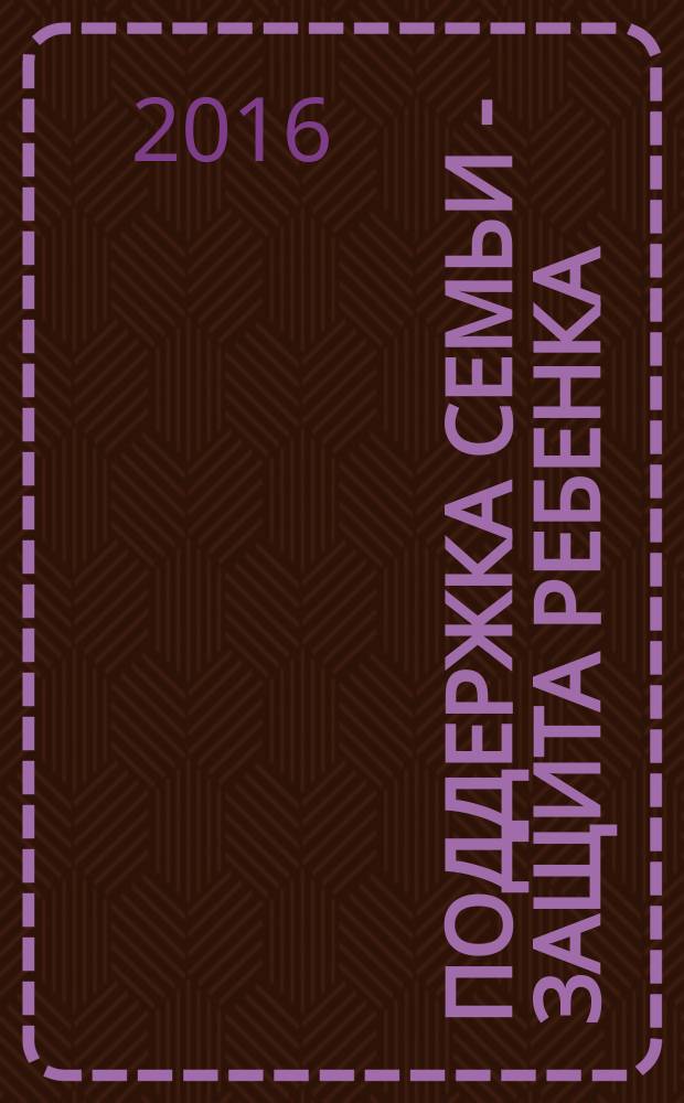 Поддержка семьи - защита ребенка : (практика НКО в развитии наставничества молодой семьи)