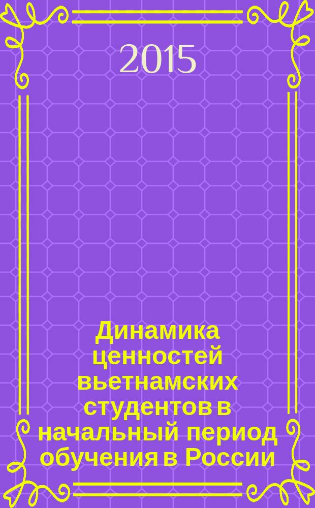 Динамика ценностей вьетнамских студентов в начальный период обучения в России : автореферат диссертации на соискание ученой степени кандидата психологических наук : специальность 19.00.01 <Общая психология, психология личности, история психологии>