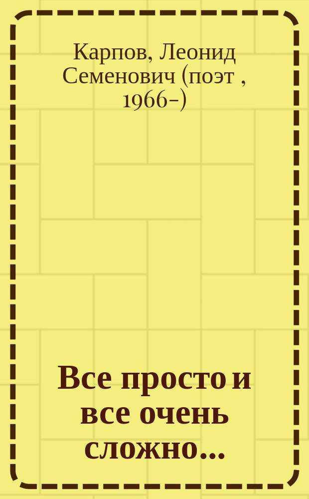 Все просто и все очень сложно... : сборник стихов