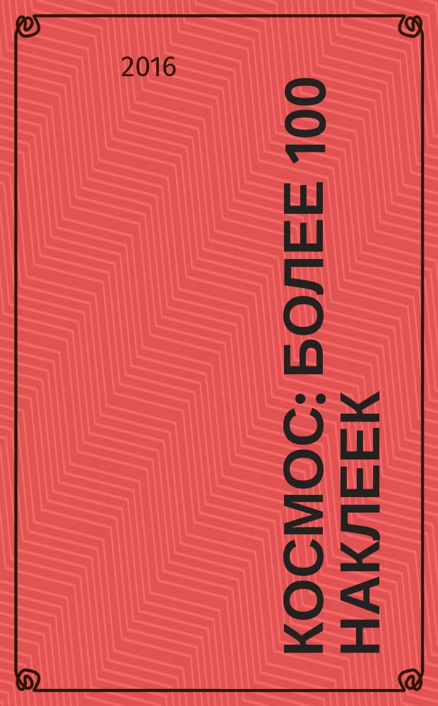 Космос: более 100 наклеек (для ст. дошк. возраста)