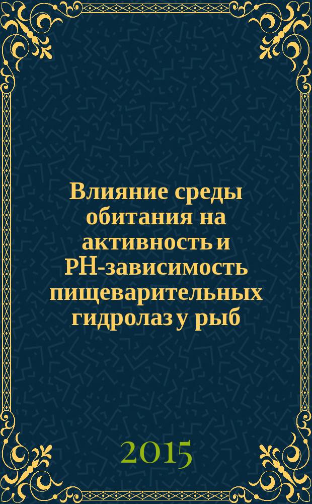 Влияние среды обитания на активность и pH-зависимость пищеварительных гидролаз у рыб, их потенциальных объектов питания и микробиоты : автореферат диссертации на соискание ученой степени кандидата биологических наук : специальность 03.03.01 <Физиология>