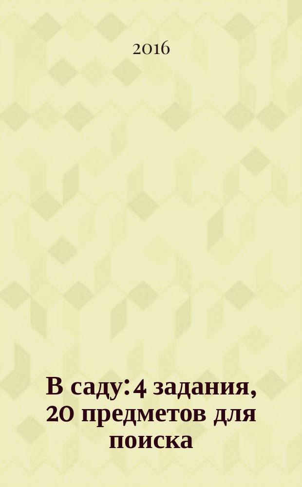 В саду: 4 задания, 20 предметов для поиска