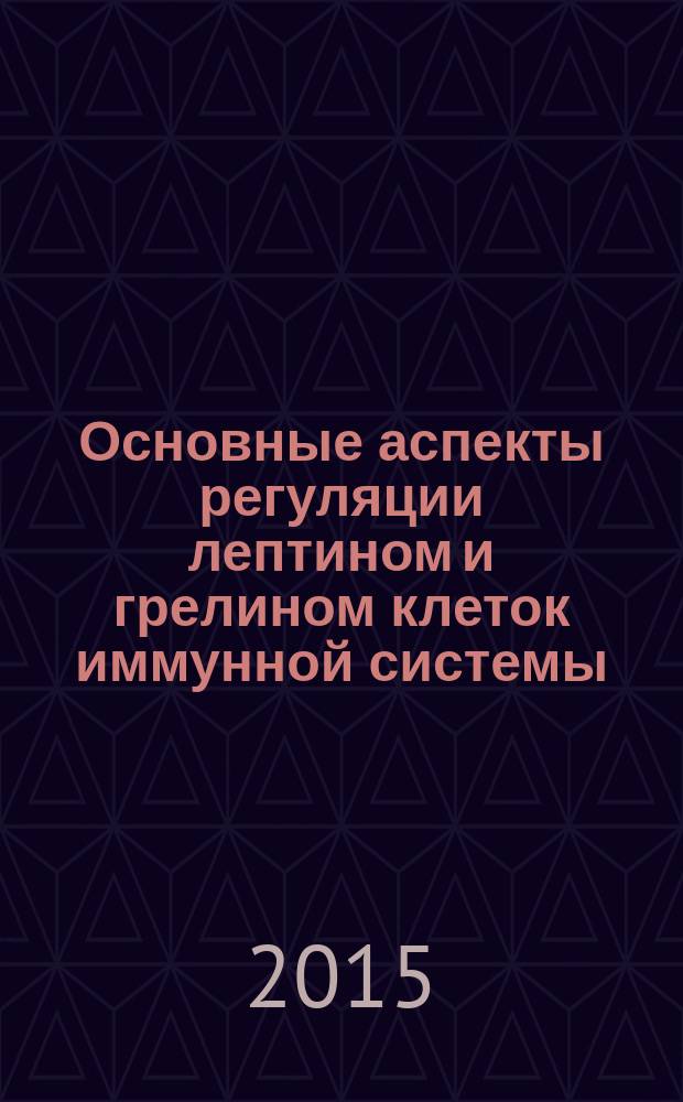 Основные аспекты регуляции лептином и грелином клеток иммунной системы : автореферат диссертации на соискание ученой степени доктора биологических наук : специальность 14.03.09 <Клиническая иммунология, аллергология>
