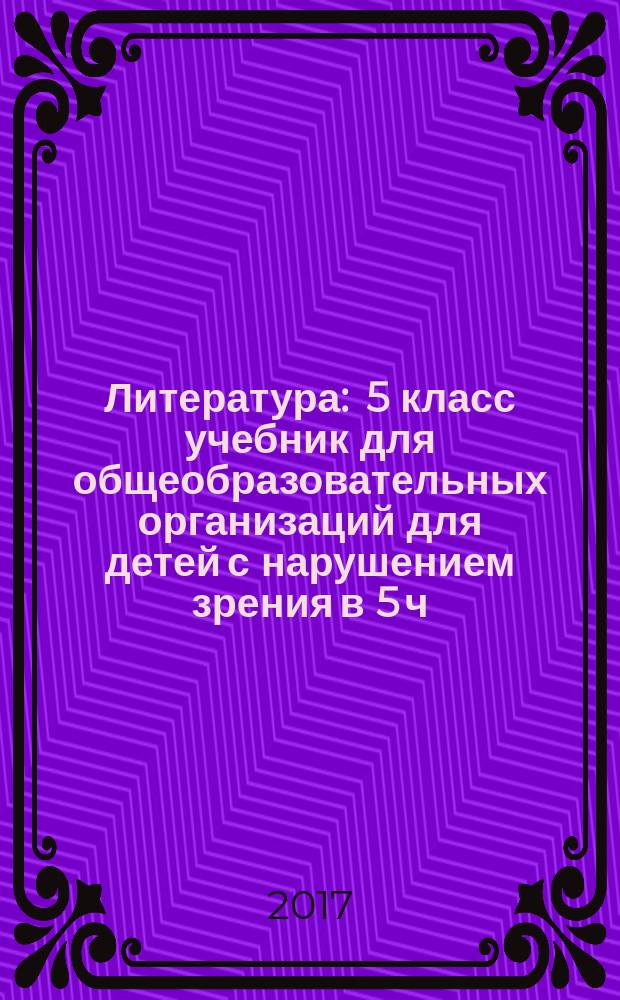 Литература : 5 класс учебник для общеобразовательных организаций [для детей с нарушением зрения] в 5 ч. Ч. 3