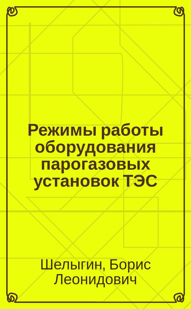 Режимы работы оборудования парогазовых установок ТЭС : учебное пособие : по направлению подготвки 13.03.01 "Тепдоэнергетика и теплотехника" по профилю подготовки магистров 13.03.01:01 "Тепловые электрические станции"