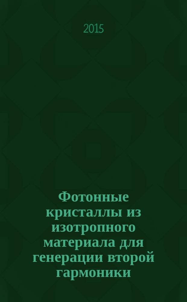 Фотонные кристаллы из изотропного материала для генерации второй гармоники : автореферат диссертации на соискание ученой степени кандидата физико-математических наук : специальность 01.04.07 <Физика конденсированного состояния>
