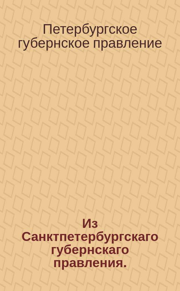 Из Санктпетербургскаго губернскаго правления. : Сообщение о рассылке именного указа от 10 марта 1820 года о даровании Архангельскому градскому обществу льготы от податей некоторых повинностей на 20 лет