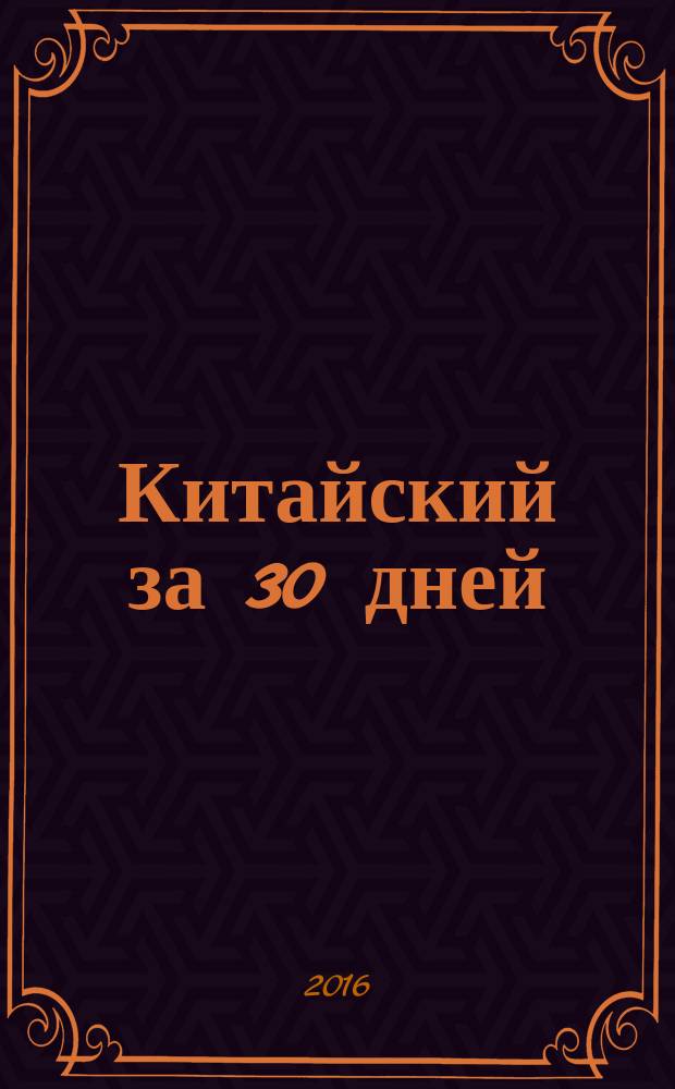 Китайский за 30 дней : самоучитель
