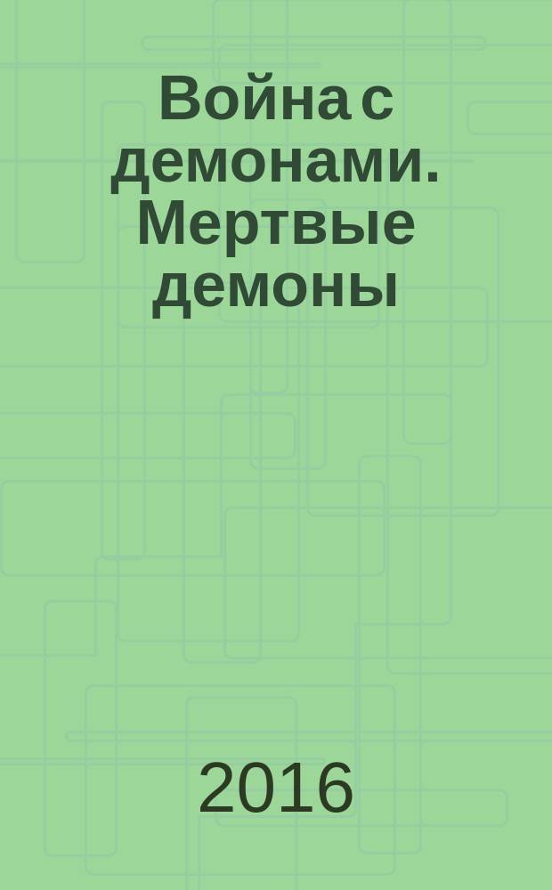 Война с демонами. Мертвые демоны : повести