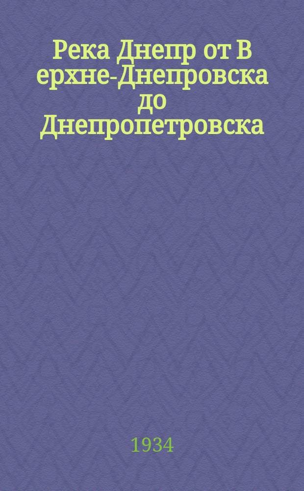 Река Днепр от В[ерхне]-Днепровска до Днепропетровска