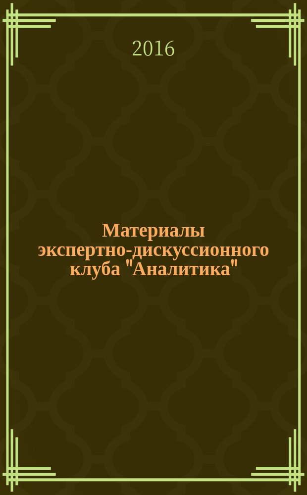 Материалы экспертно-дискуссионного клуба "Аналитика" : [стенограммы открытых заседаний]. Т. 2 : Декабрь 2015 - июнь 2016