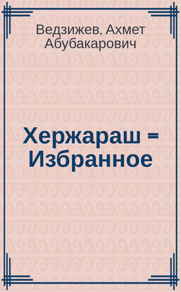 Хержараш = Избранное