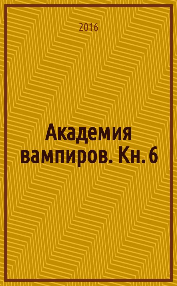 Академия вампиров. Кн. 6 : Последняя жертва
