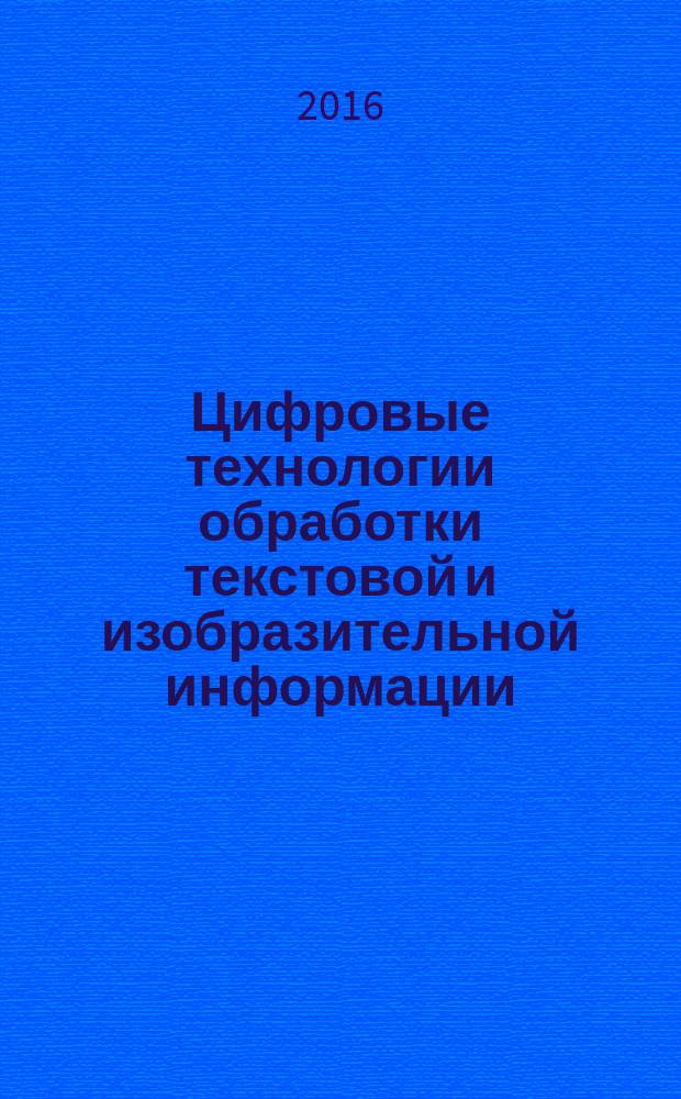 Цифровые технологии обработки текстовой и изобразительной информации : учебное пособие для студентов, обучающихся по программе высшего образования по направлению 29.03.03 Технология полиграфического и упаковочного производства. Ч. 1