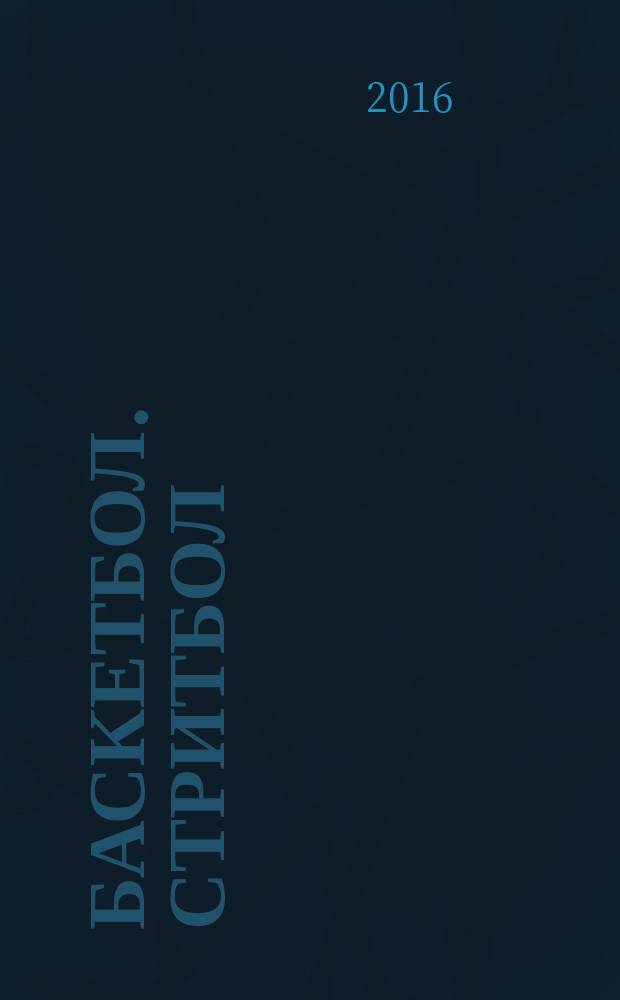 Баскетбол. Стритбол : учебно-методическое пособие : по специальности 44.03.01 - Педагогическое образование, профиль - Физическая культура