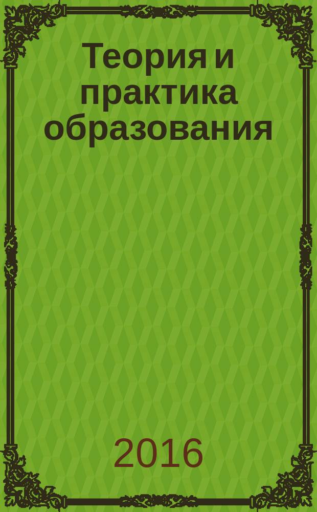Теория и практика образования: история и современность : монография