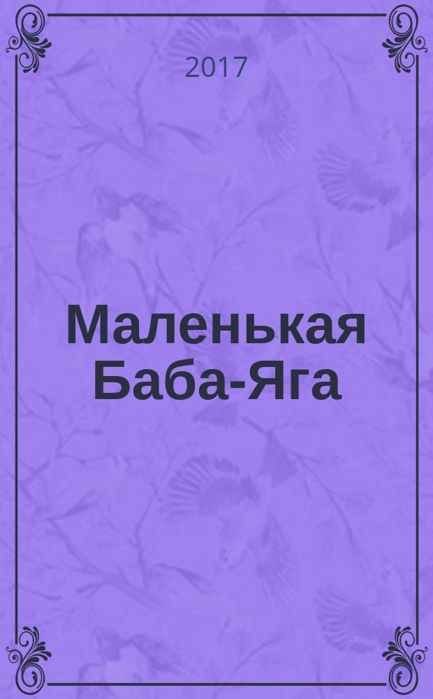 Маленькая Баба-Яга; Маленький Водяной; Маленькое Привидение: для среднего школьного возраста / Отфрид Пройслер; пер. с нем. Юрия Коринца; худож. Винни Гебхардт, Франц Йозеф Трипп