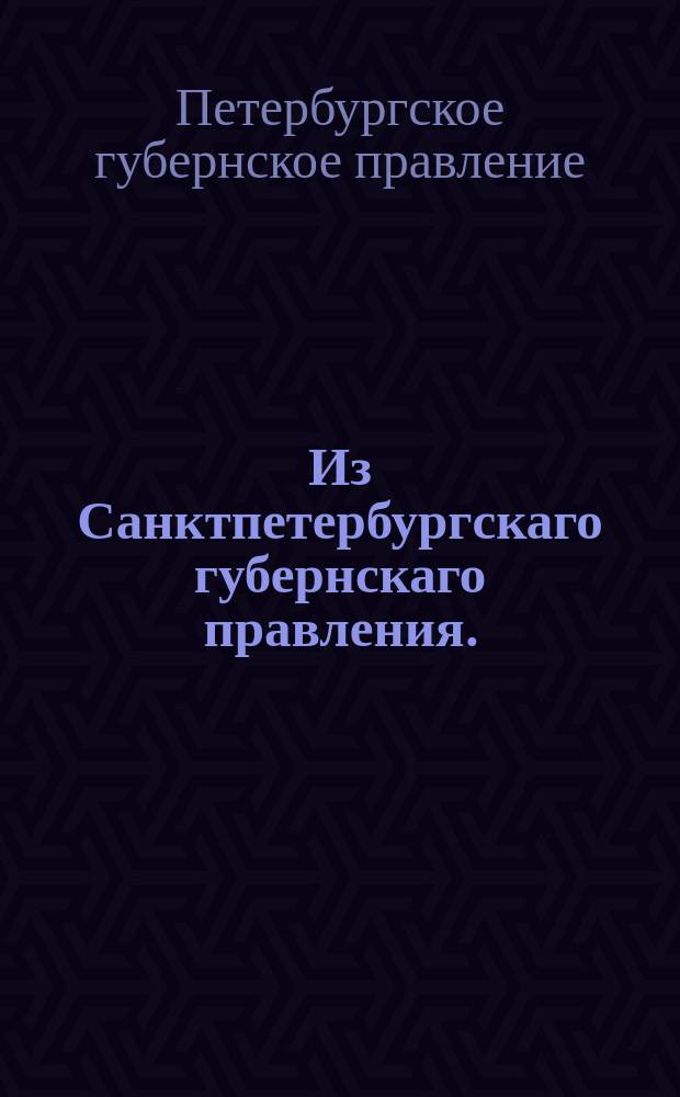 Из Санктпетербургскаго губернскаго правления. : Сообщение о рассылке именного указа от 26 февраля 1820 года об открытии севастопольского порта для купеческих судов и лодок, приходящих с товарами из портов Черного и Азовского морей; об очищении тех товаров в карантинах, и об учреждении Таможенного надзора
