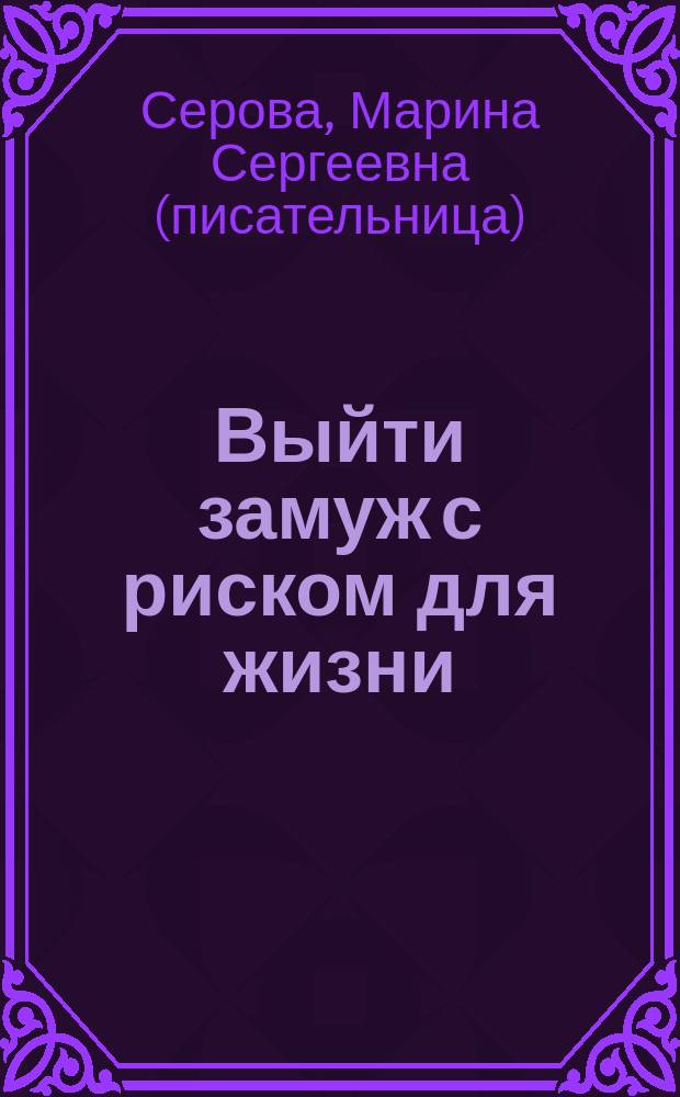 Выйти замуж с риском для жизни