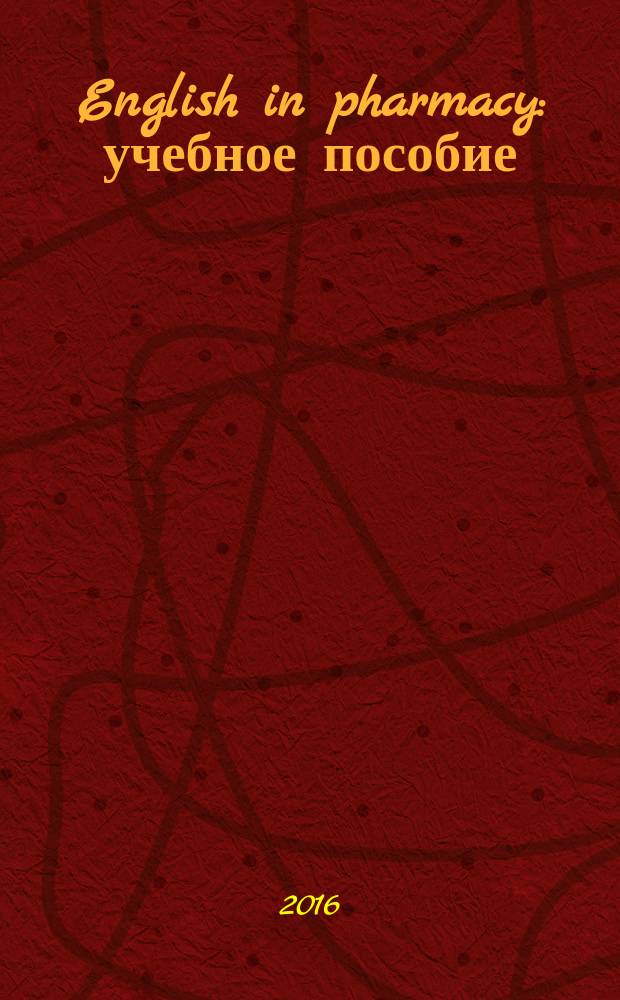 English in pharmacy : учебное пособие
