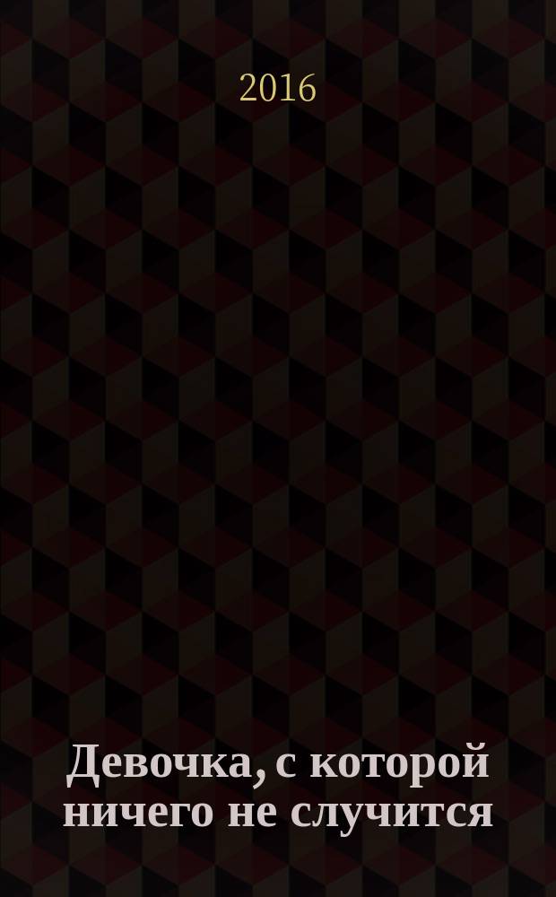Девочка, с которой ничего не случится : рассказы и сказочная повесть : для среднего школьного возраста