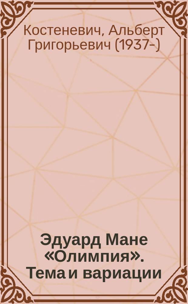 Эдуард Мане «Олимпия». Тема и вариации = Edouard Manet. Olympia. Theme and variations : материалы выставки, Санкт-Петербург, 29 июля - 30 октября 2016 года