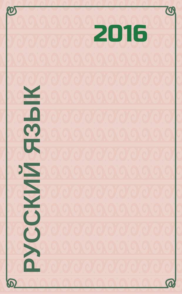 Русский язык : 4 класс : учебник : соответствует федеральному государственному образовательному стандарту : в 3 ч