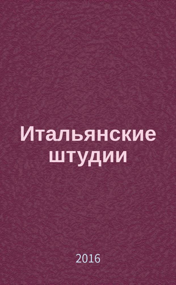 Итальянские штудии : [сборник в 2 ч.]. Ч. 2