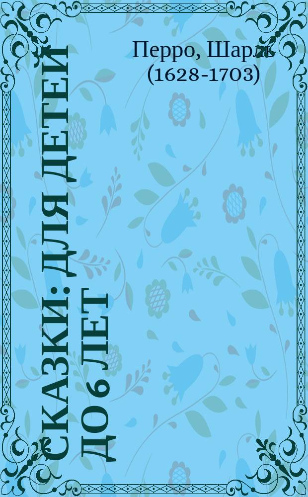 Сказки : для детей до 6 лет