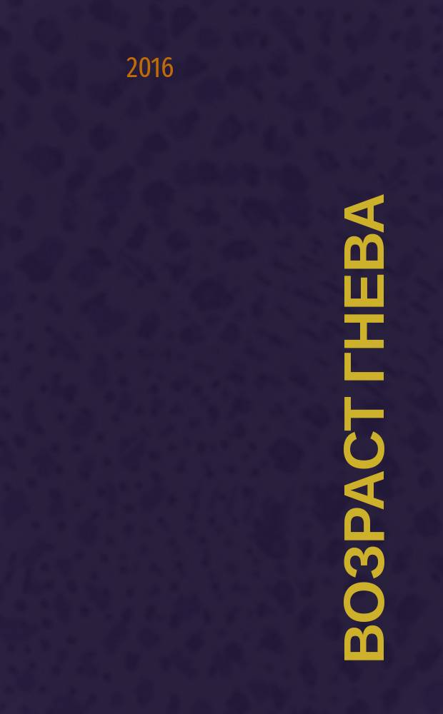 Возраст гнева