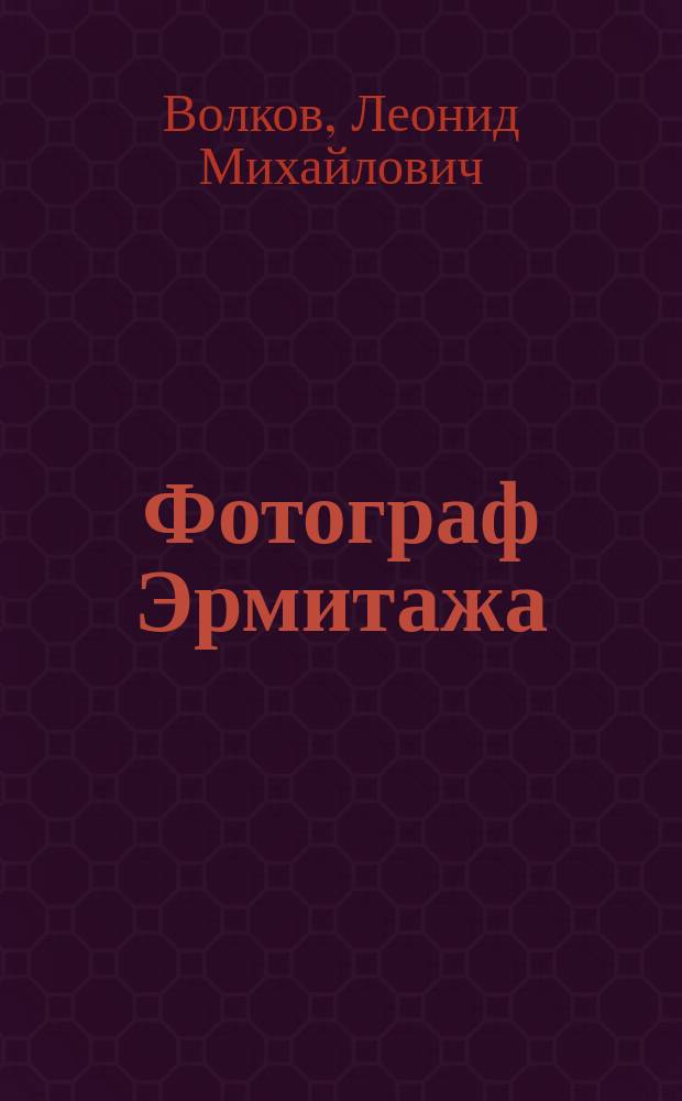 Фотограф Эрмитажа : фотоальбом