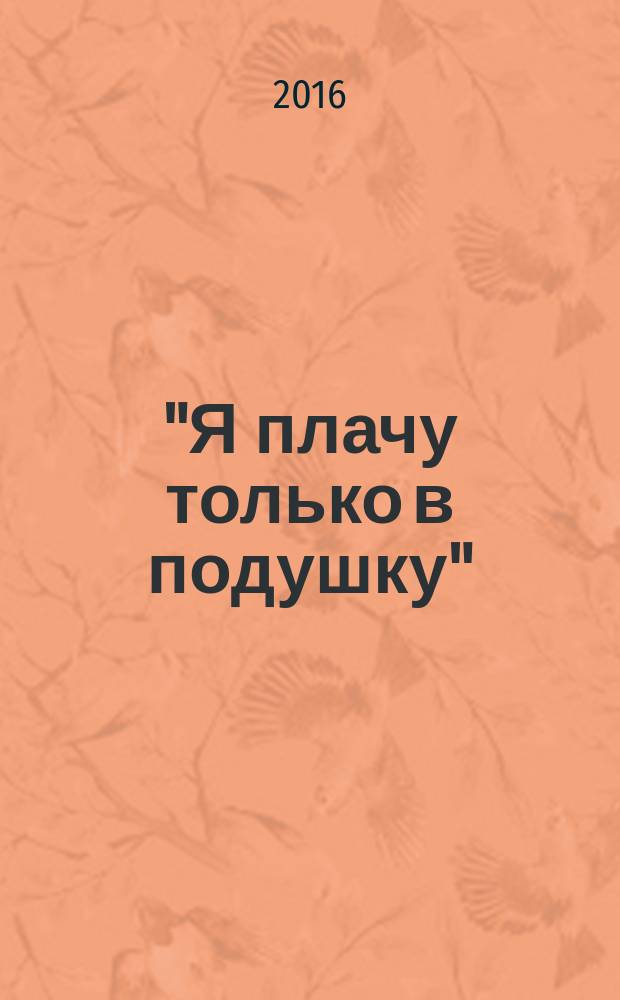 "Я плачу только в подушку" : откровения "первой леди СССР"