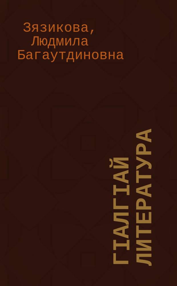 ГIалгIай литература : хрестомати VII-VIII классашта = Ингушская литература