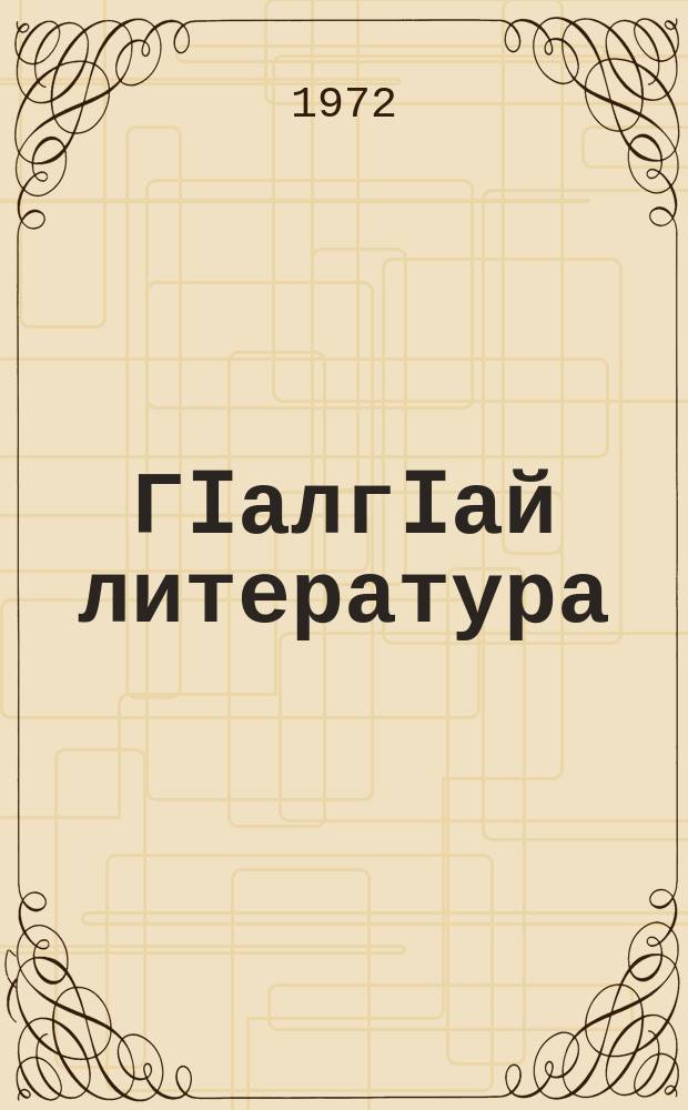 ГIалгIай литература : хрестомати 5-6 классашта = Ингушская литература