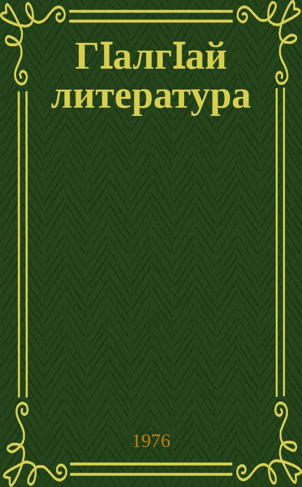 ГIалгIай литература : 5-6 классашта дола хрестомати = Ингушская литература