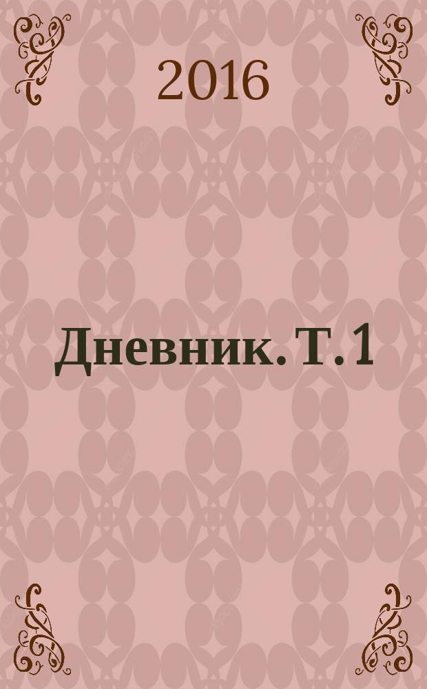 Дневник. [Т. 1] : 1916-1918