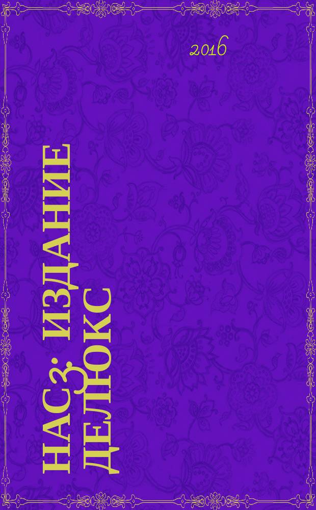 Нас3 : издание делюкс : графический роман