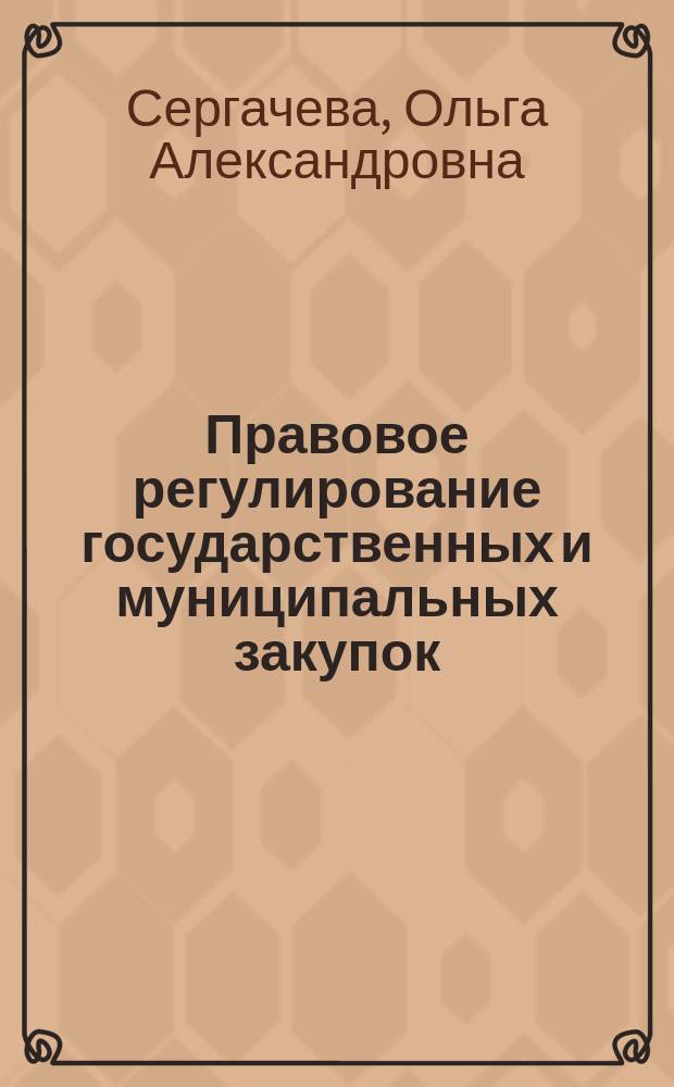 Правовое регулирование государственных и муниципальных закупок : учебное пособие