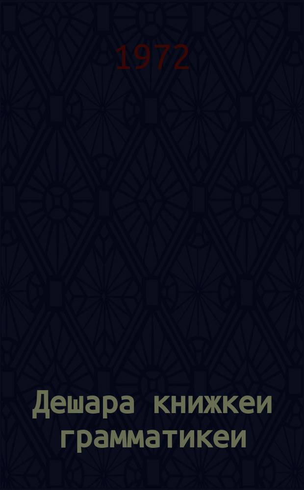 Дешара книжкеи грамматикеи : 1 класса = Книга чтения и грамматика