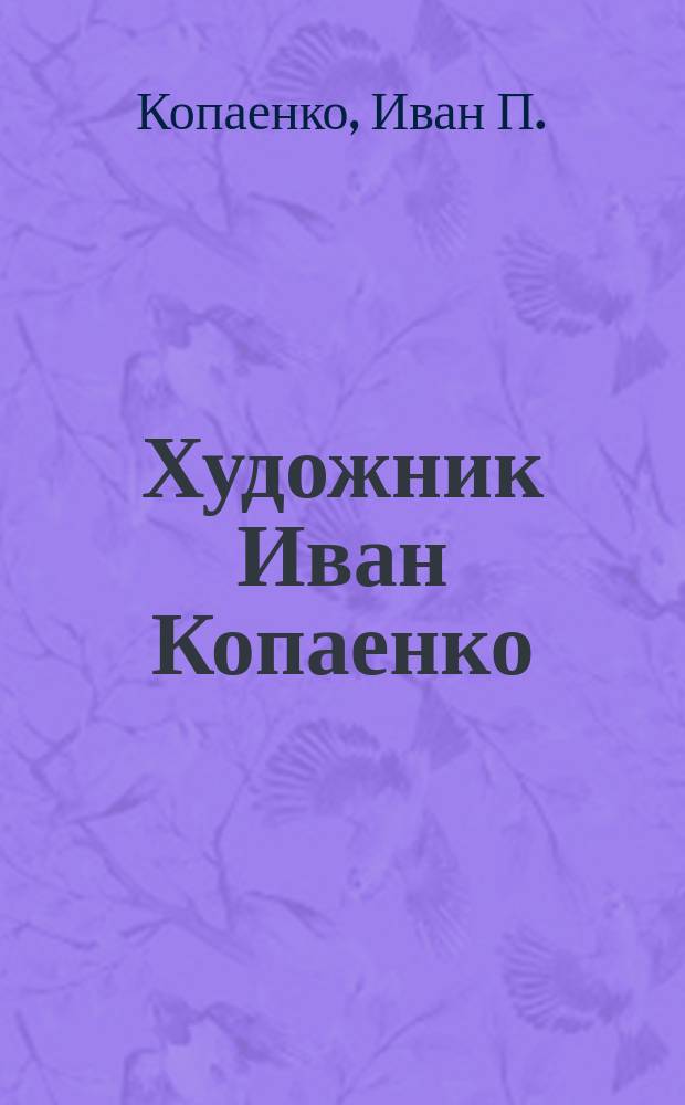 Художник Иван Копаенко : книга-альбом