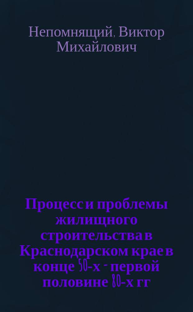 Процесс и проблемы жилищного строительства в Краснодарском крае в конце 50-х - первой половине 80-х гг. XX века : автореферат диссертации на соискание ученой степени кандидата исторических наук : специальность 07.00.02 <Отечественная история>