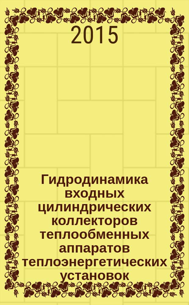 Гидродинамика входных цилиндрических коллекторов теплообменных аппаратов теплоэнергетических установок : автореферат диссертации на соискание ученой степени кандидата технических наук : специальность 05.14.14 <Тепловые электрические станции, их энергетические системы и агрегаты>